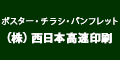 西日本高速印刷