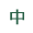 標準