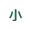 小