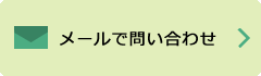 メールで問い合わせ