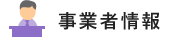 事業者情報