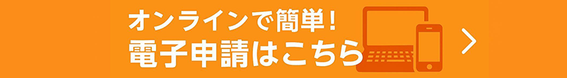 電子申請