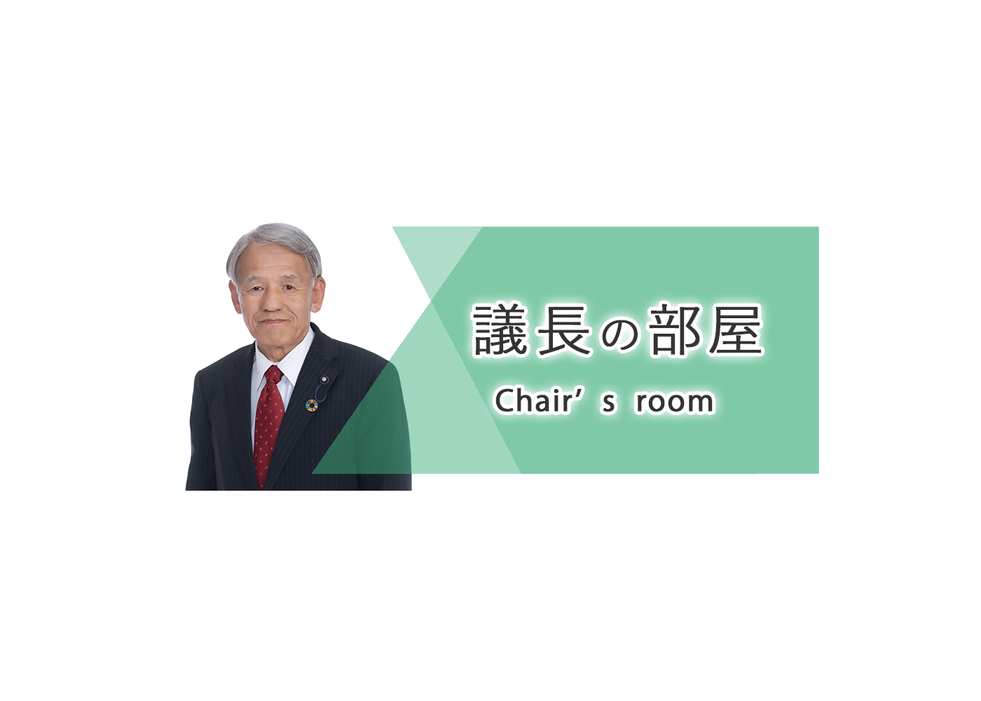 町議会