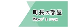 町長の部屋