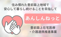 豊前築上医療介護「あんしんねっと」