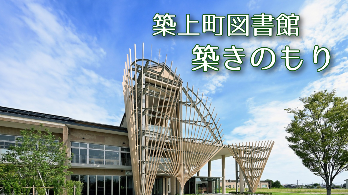 築上町図書館