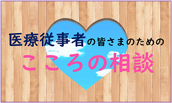 医療従事者の皆さまのためのこころの相談