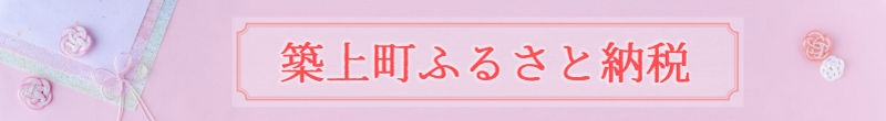 築上町ふるさと納税