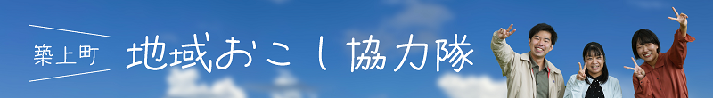 地域おこし協力隊