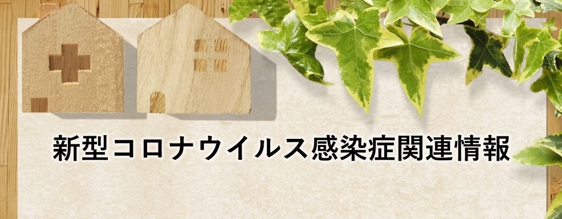 新型コロナウイルス感染症関連情報