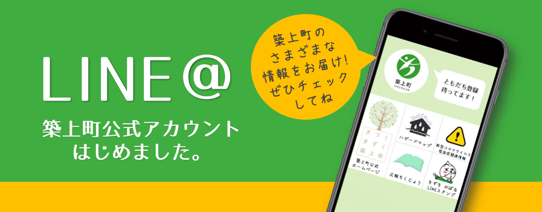 「築上町LINE公式アカウント」を開設しました！