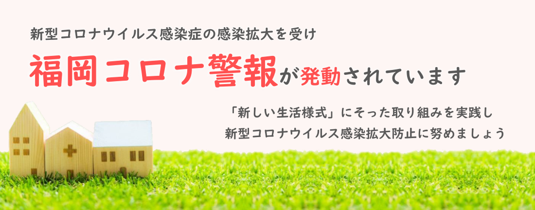 「福岡コロナ警報」が発動されました