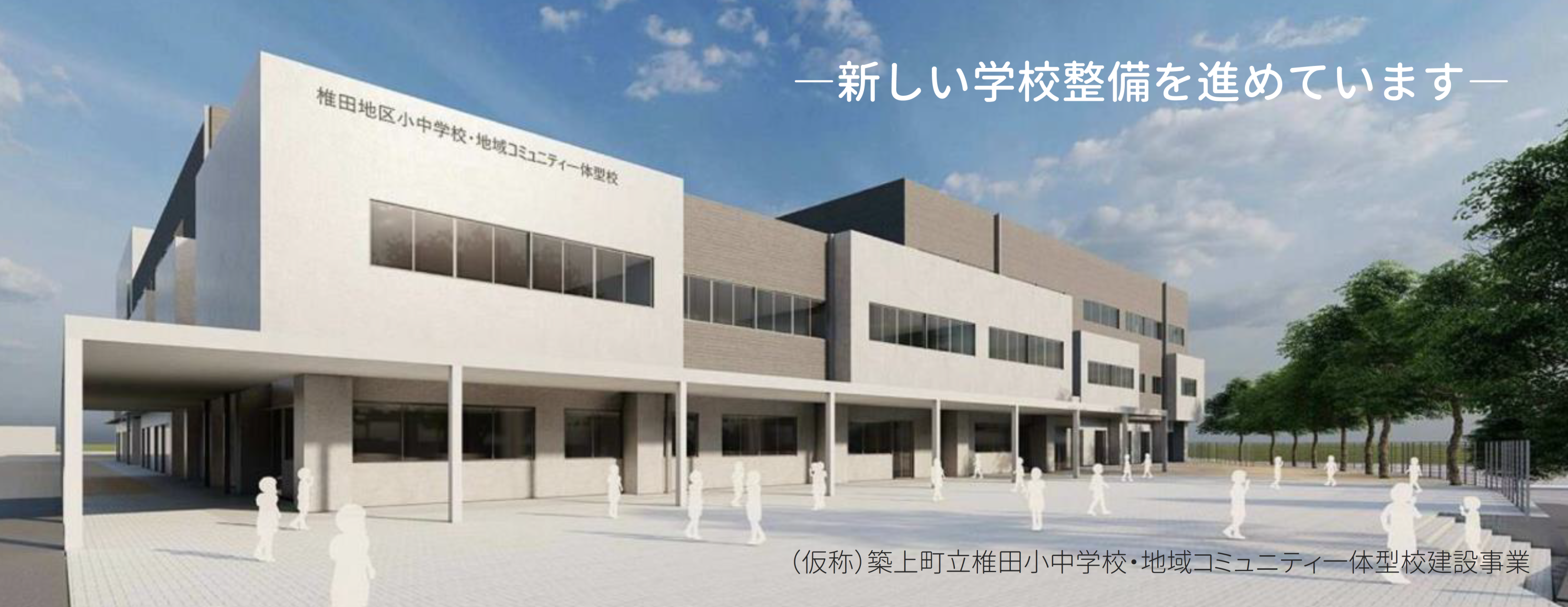 学校整備