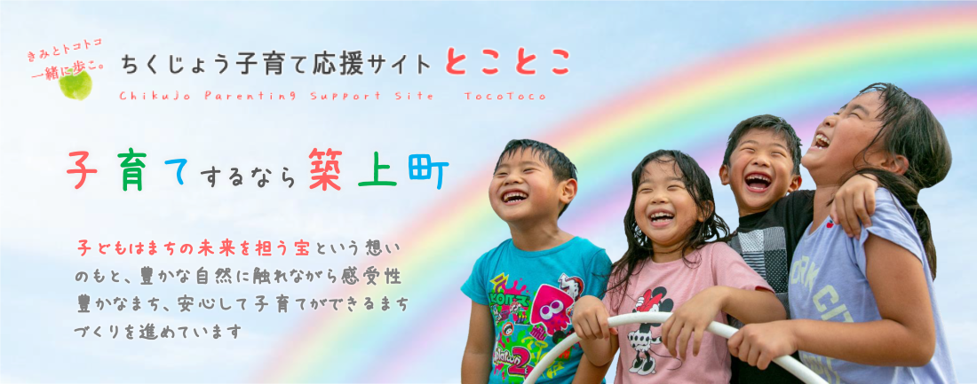 ちくじょう子育て応援サイト　とことこ