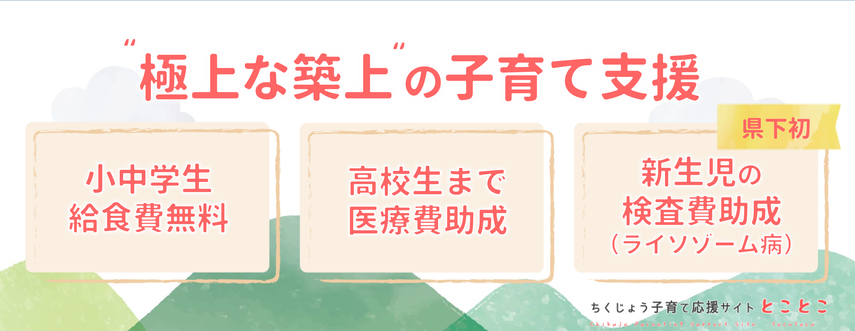 極上な築上の子育て支援（子育て応援サイトとことこ）