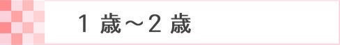 1歳～2歳