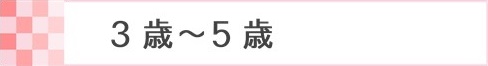 3歳～5歳