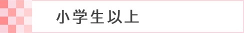 小・中学生