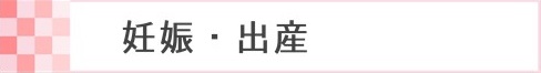 妊娠・出産