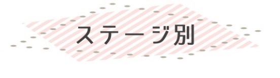 ステージ別