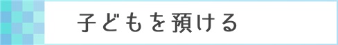 こどもを預ける