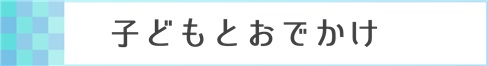 子どもとおでかけ