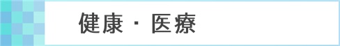 健康・医療