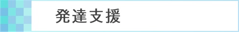 発達支援
