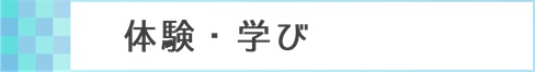 体験・学ぶ