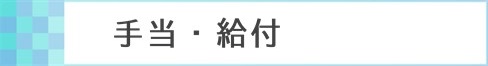 手当・給付