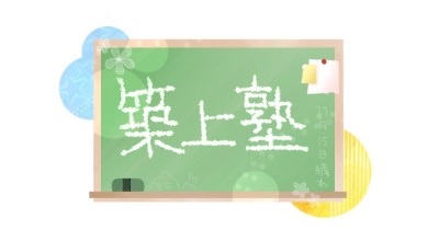 築上塾（土曜講座）