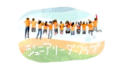 築上町ジュニアリーダークラブ
