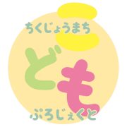 こどもぷろじぇくと（子育て施策一覧）