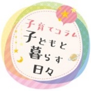 子育てコラム
