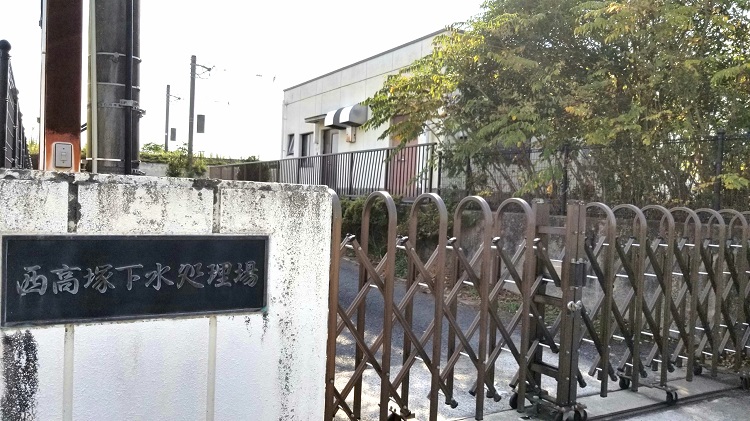 西高塚地区排水処理場の画像
