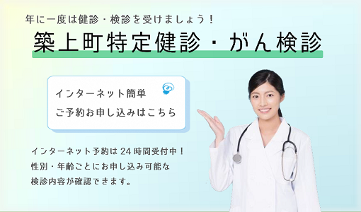 築上町特定健診・がん検診
