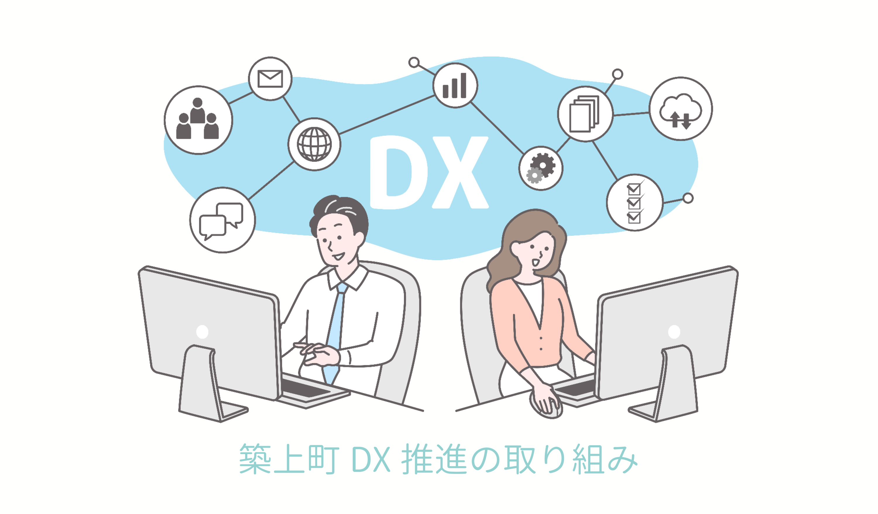 築上町 DX推進の取り組み