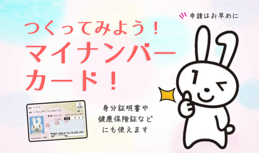 つくろう！マイナンバーカード