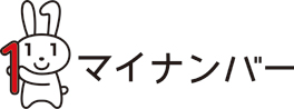 マイナンバーロゴ1