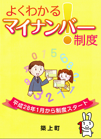 よくわかる!マイナンバー制度