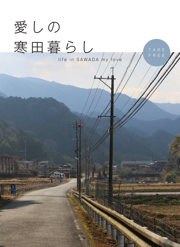 愛しの寒田暮らし_表紙.png