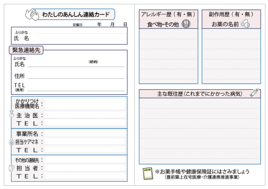 わたしのあんしん連絡カード