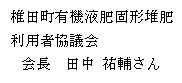 椎田町有機液肥固形堆肥利用者協議会会長