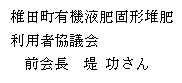 椎田町有機液肥固形堆肥利用者協議会会長