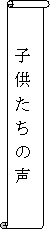 子どもたちの声