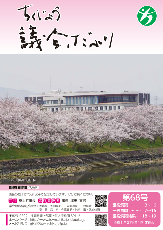 議会だより68号_令和6年度3月(第1回)定例会.png
