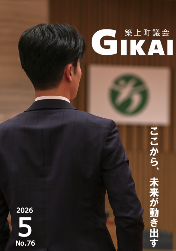 第76号 令和8年3月（第1回）定例会｜福岡県築上町