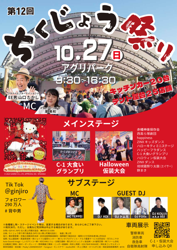 2024ちくじょう祭りポスター.png