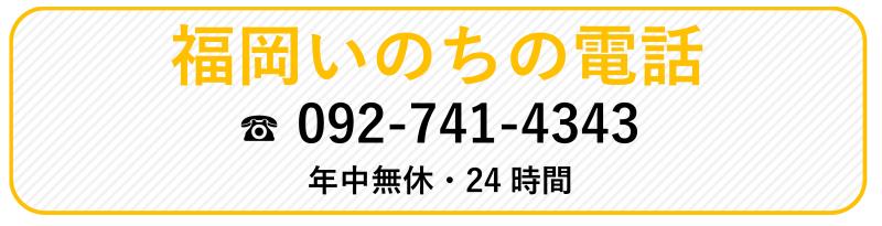 福岡いのちの電話