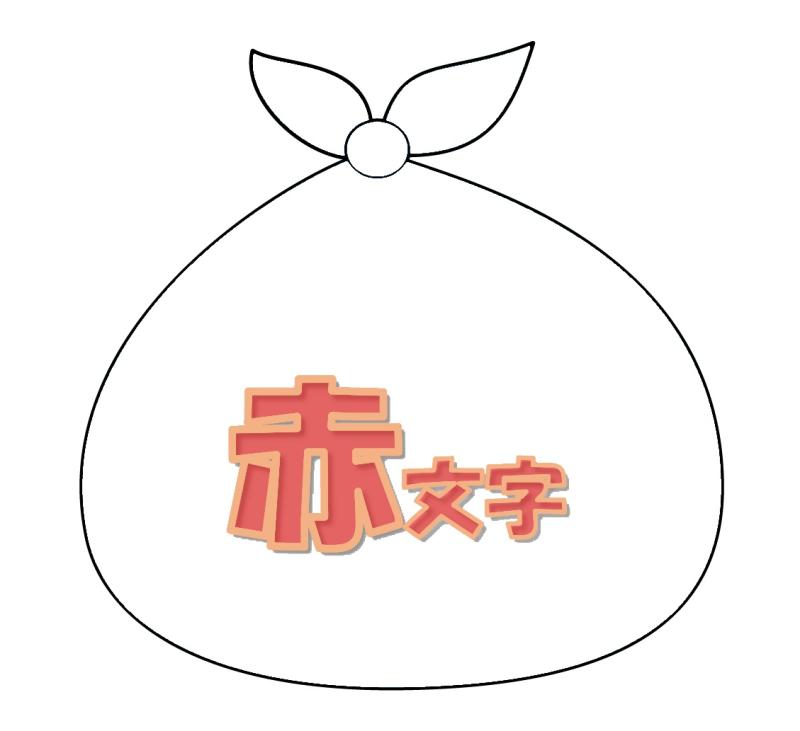 透明袋に赤字画像